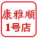 康雅顺1号店