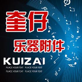 奎仔乐器附件的LOGO
