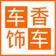 车饰车香之家