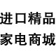 进口精品家电商城
