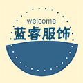 蓝睿服饰