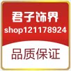 君子饰界