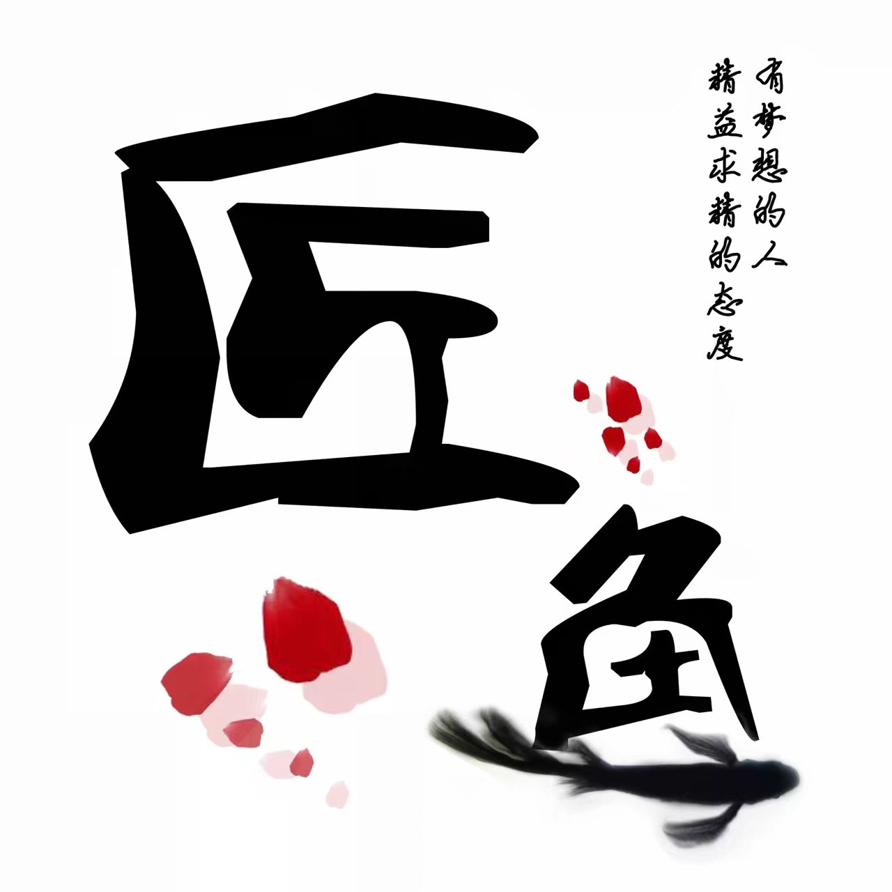 匠鱼团队的LOGO