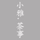 小雅茶事