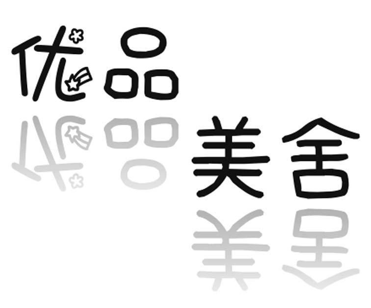 优品美舍地毯