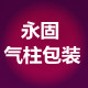 永固气柱包装