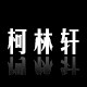 柯林轩餐厨的LOGO