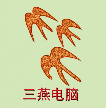 三燕电脑