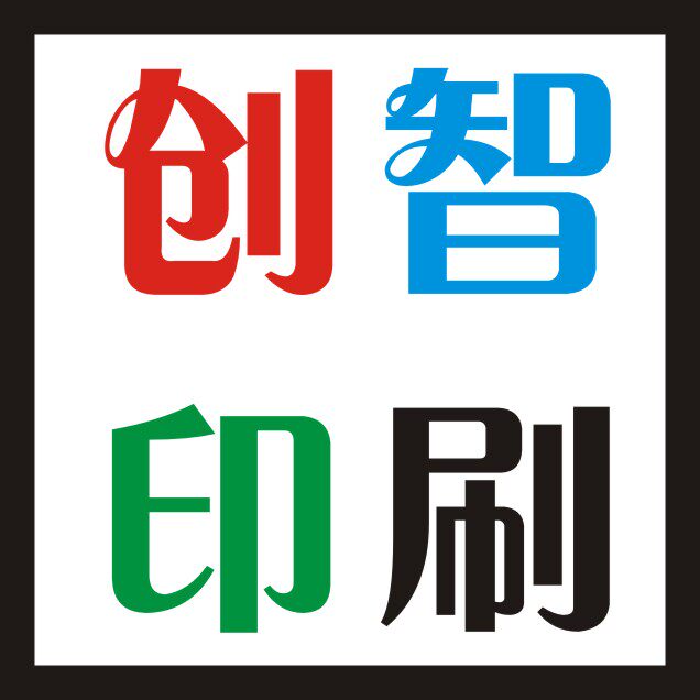 温州创智印务