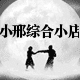 小邢体育用品店