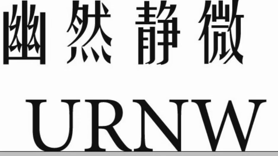 幽然静微URNW高端定制