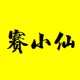 赛小仙浮漂的LOGO