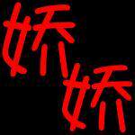 娇娇泳衣工厂店的LOGO