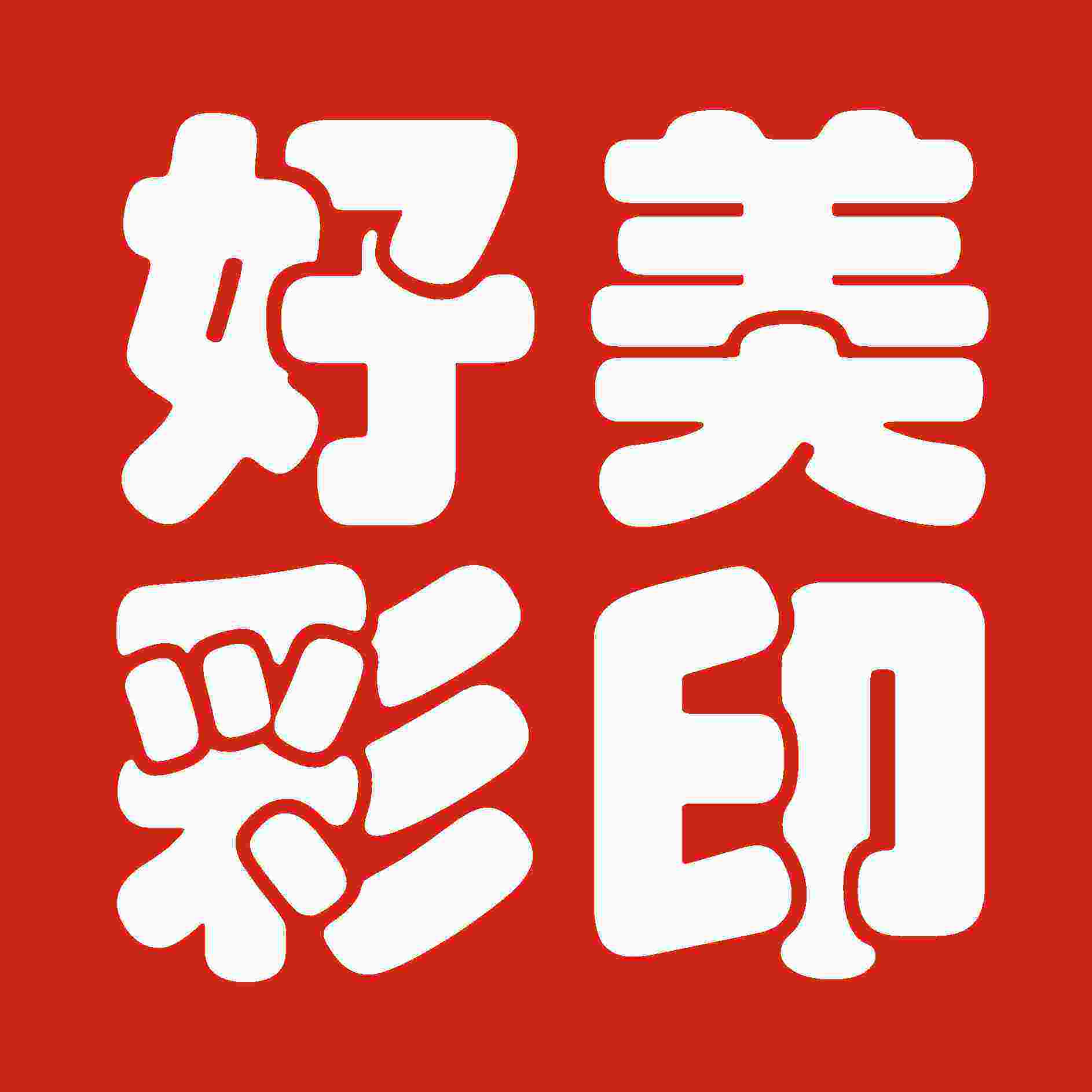 好美彩印 工厂定制店