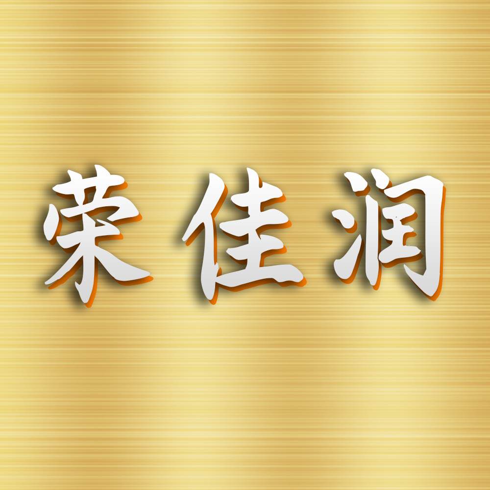 荣佳润兽药企业店