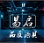 易启品质酒具