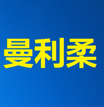 曼利柔针织