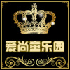 爱尚童乐园