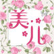 美儿内衣阁