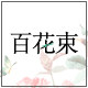 百花束有机护肤2号店