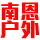 南恩户外