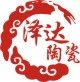 泽达陶瓷生活馆