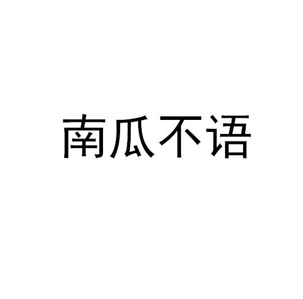 南瓜不语旗舰店的LOGO