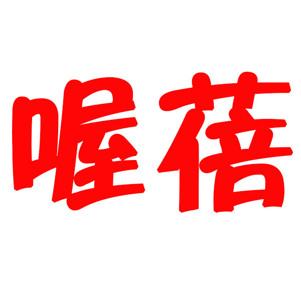 喔蓓旗舰店的LOGO