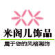 米阁儿饰品