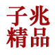 子兆精品袜铺