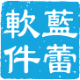蓝蕾软件商城