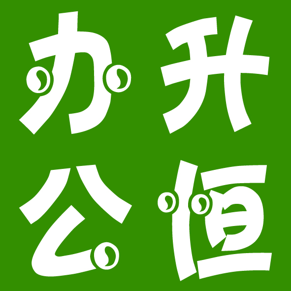 升恒办公用品批发中心