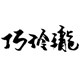 巧瓷玲珑的LOGO
