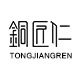 铜匠仁的LOGO