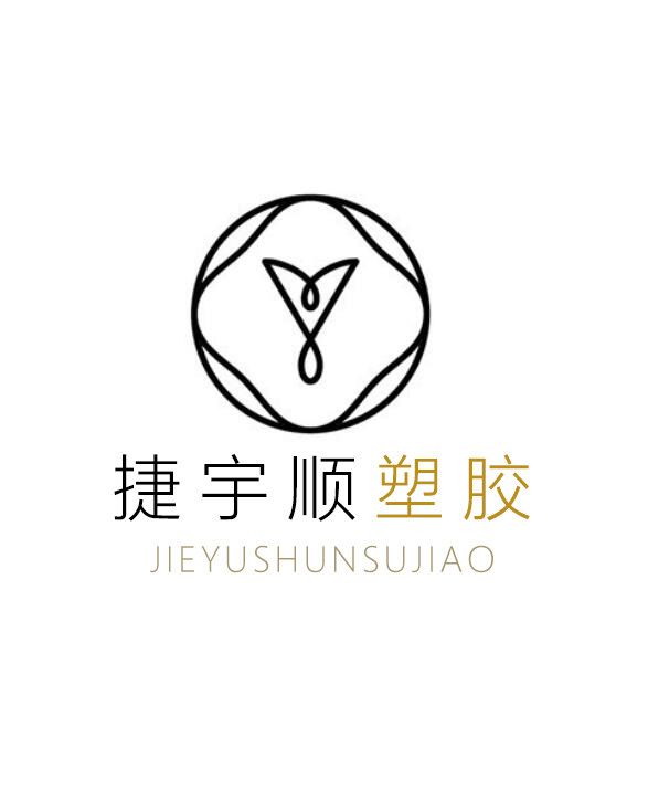 广东捷宇顺塑胶制品的LOGO
