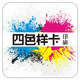 四色样卡印刷厂