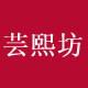 芸熙坊的LOGO