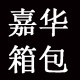 嘉华箱包经营部的LOGO