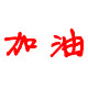 时尚礼坊