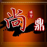 尚鼎红木
