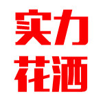 实力花洒厂