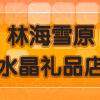 林海水晶礼品店的LOGO