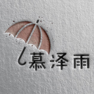 慕泽雨伞业的LOGO