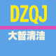 大哲清洁用品