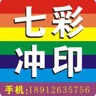 苏州七彩冲印图文打印服务