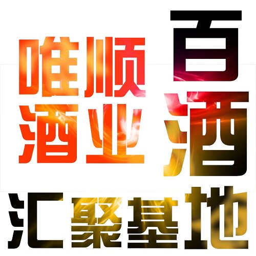 唯顺酒业的LOGO
