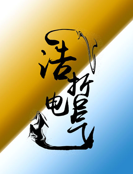 浩哲电气