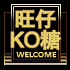 旺仔KO糖