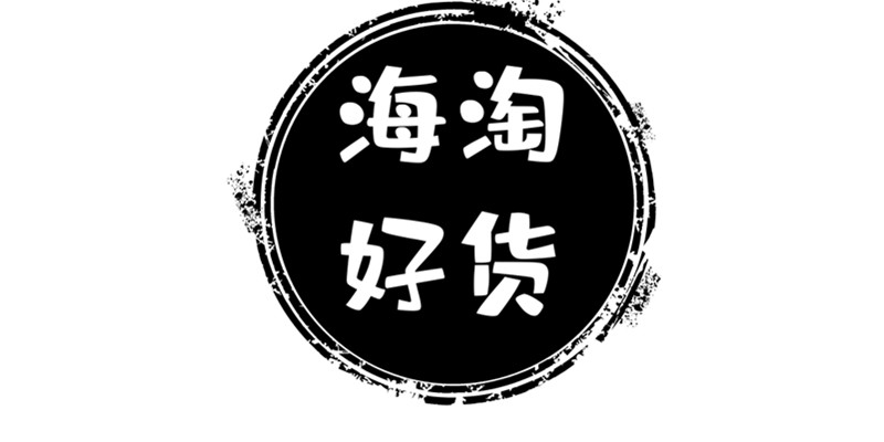 海淘好货购