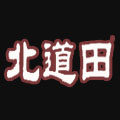 北道田营田专卖店